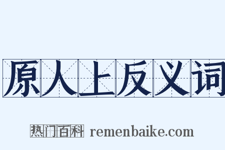 原人上反义词是什么意思的图片